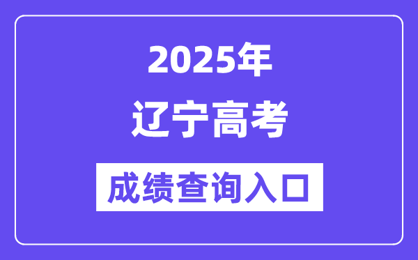 2025年辽宁政务服务网高考成绩查询入口（https://www.lnzwfw.gov.cn/gkcjcx/）