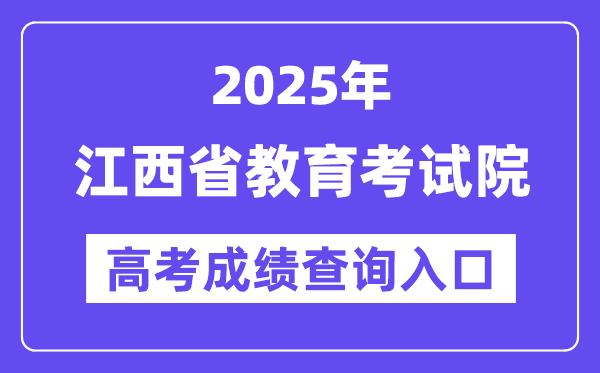 2025年江西省教育考试院高考成绩查询入口（http://www.jxeea.cn/）