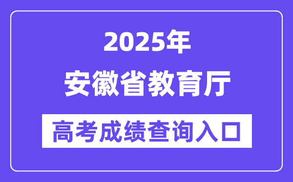 2025年安徽教育网高考成绩查询入口（http://jyt.ah.gov.cn/）