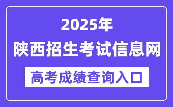 2025年陕西招生考试信息网高考成绩查询入口（https://www.sneac.com/）