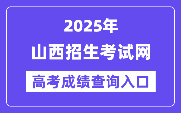 2025年山西招生考试网高考成绩查询入口（http://www.sxkszx.cn/）
