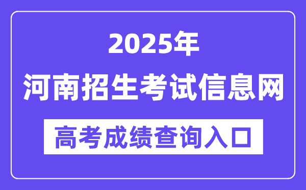 2025年河南招生考试信息网高考成绩查询入口（http://www.heao.com.cn/）