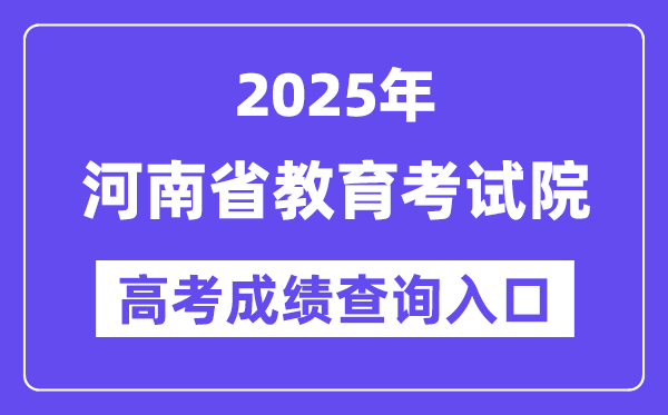 2025年河南省教育考试院高考成绩查询入口（http://www.haeea.cn/）