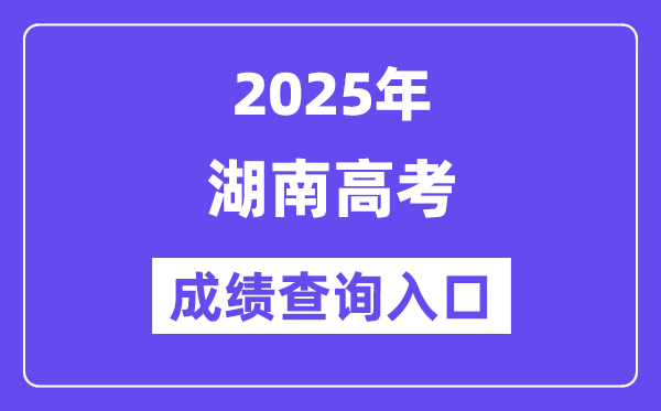2025年湖南省普通高校招生考试考生综合信息平台入口（https://ks.hneao.cn/）