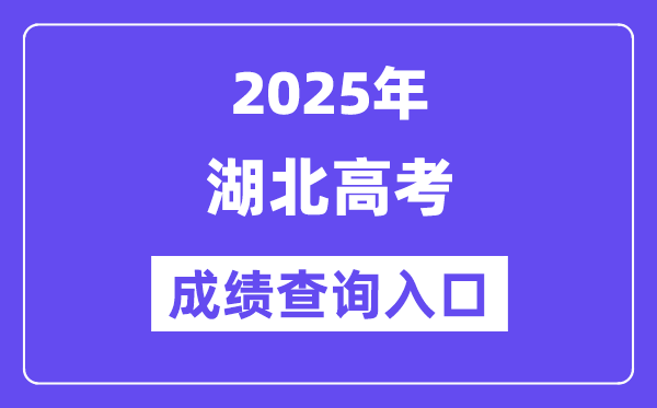 2025年湖北教育考试网高考成绩查询入口（http://www.hbccks.cn/）