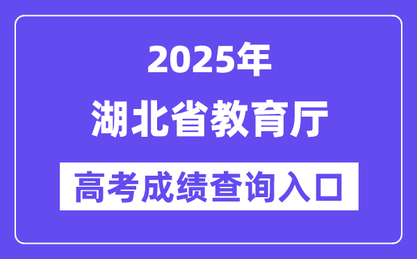 2025年湖北省教育厅高考成绩查询入口（http://jyt.hubei.gov.cn/）