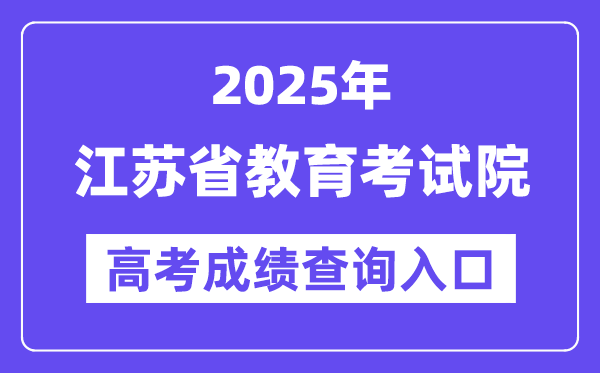 2025年江苏省教育考试院高考成绩查询入口（https://www.jseea.cn/）