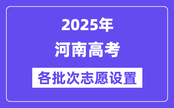 2025河南高考可以填多少个志愿和学校,各批次志愿设置