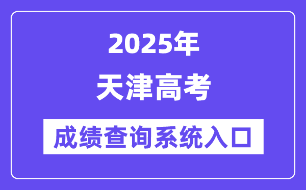 2025天津市高考成绩查询系统入口（http://www.zhaokao.net/）