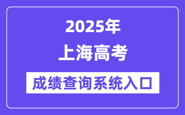 2025上海市高考成绩查询系统入口（https://www.shmeea.edu.cn/）
