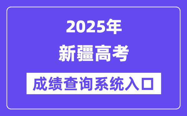 2025新疆高考成绩查询系统入口（https://www.xjzk.gov.cn/）