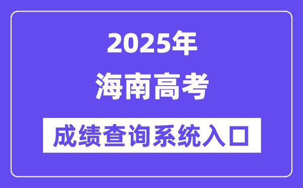 2025海南市高考成绩查询系统入口（https://ea.hainan.gov.cn/）