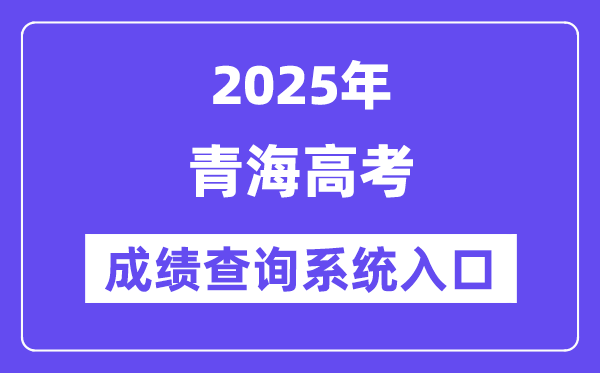 2025青海省高考成绩查询系统入口（http://www.qhjyks.com/）
