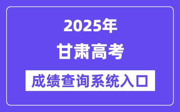 2025甘肃省高考成绩查询系统入口（https://www.ganseea.cn/）