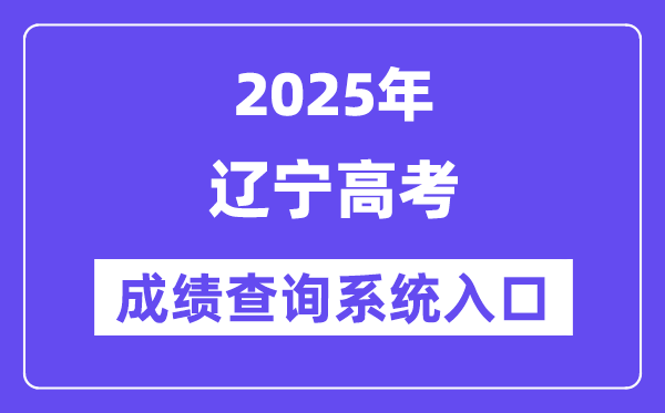 2025辽宁省高考成绩查询系统入口（https://www.lnzsks.com/）