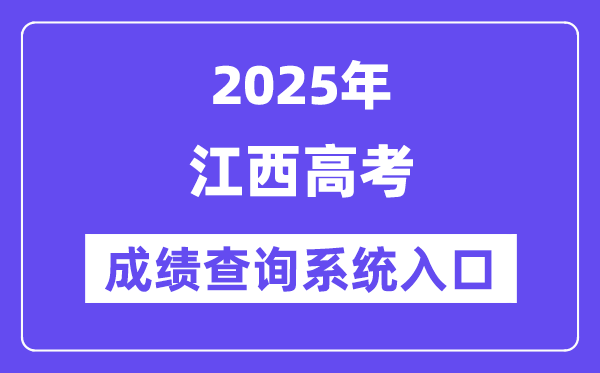 2025江西省高考成绩查询系统入口（http://www.jxeea.cn/）