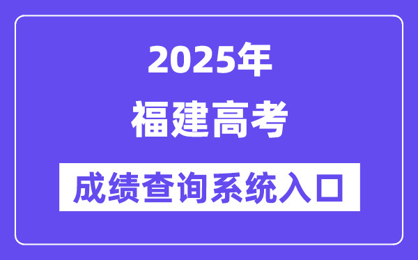 2025福建省高考成绩查询系统入口（https://www.eeafj.cn/）