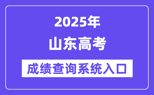 2025山东高考成绩查询官网入口（https://cx.sdzk.cn）