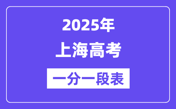 2025上海高考一分一段表,查询位次及排名（完整版）