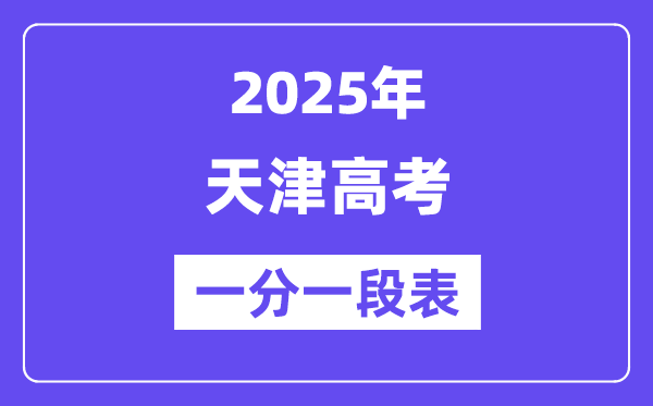 2025天津高考一分一段表,查询位次及排名（完整版）