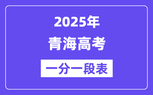 2025青海高考一分一段表,查询位次及排名（完整版）