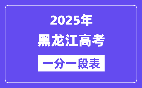 2025黑龙江高考一分一段表_查