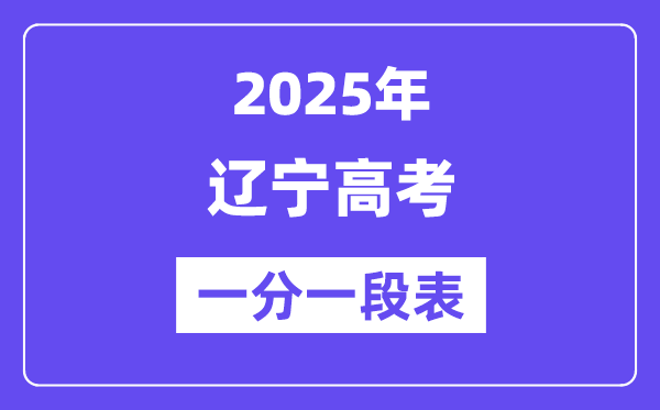 2025辽宁高考一分一段表,查询位次及排名（完整版）
