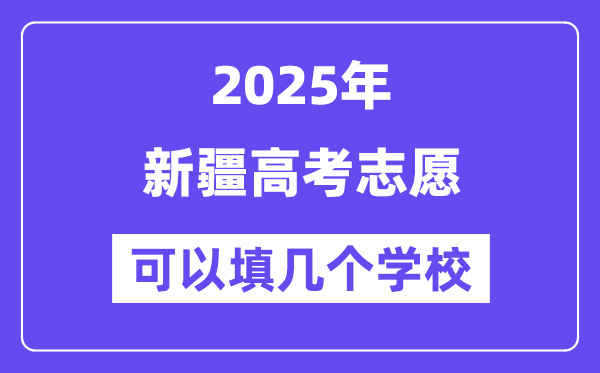 2025新疆高考志愿可以填几个学校？附详细填报流程