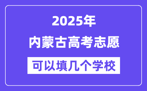 2025内蒙古高考志愿可以填几个学校？附详细填报流程