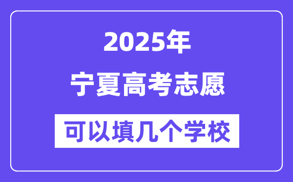 2025宁夏高考志愿可以填几个学校？附详细填报流程