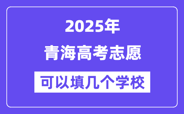 2025青海高考志愿可以填几个学校？附详细填报流程