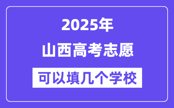 2025山西高考志愿可以填几个学校？附详细填报流程