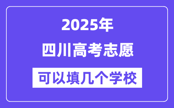 2025四川高考志愿可以填几个学校？附详细填报流程