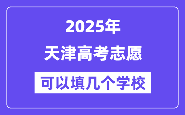 2025天津高考志愿可以填几个学校？附详细填报流程