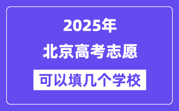 2025北京高考志愿可以填几个学校？附详细填报流程