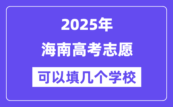 2025海南高考志愿可以填几个学校？附详细填报流程