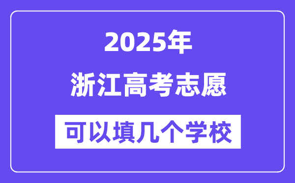 2025浙江高考志愿可以填几个学校？附详细填报流程