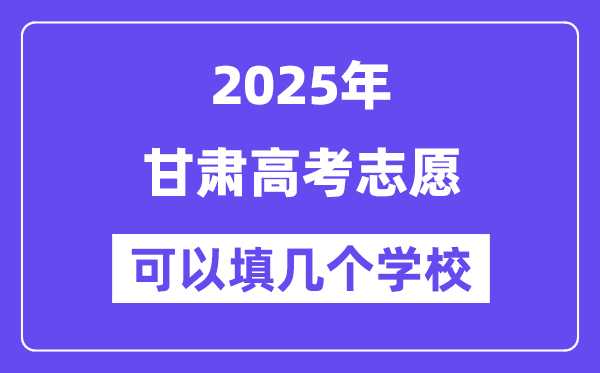 2025甘肃高考志愿可以填几个学校？附详细填报流程