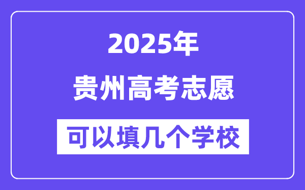 2025贵州高考志愿可以填几个学校？附详细填报流程