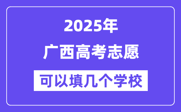 2025广西高考志愿可以填几个学校？附详细填报流程