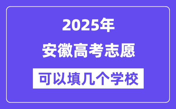 2025安徽高考志愿可以填几个学校？附详细填报流程