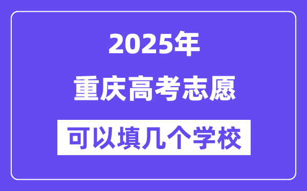 2025重庆高考志愿可以填几个学校？附详细填报流程