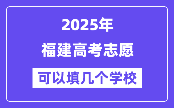 2025福建高考志愿可以填几个学校？附详细填报流程