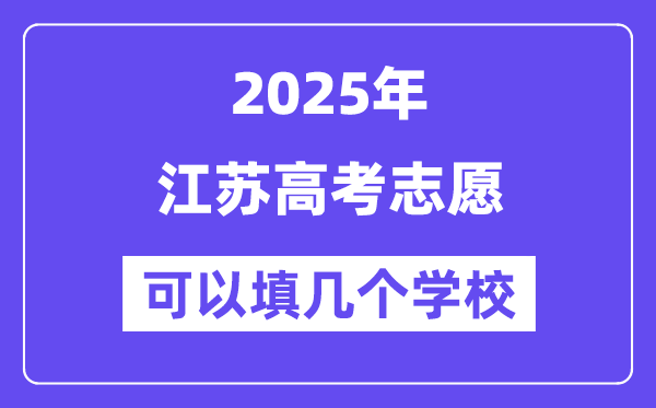 2025江苏高考志愿可以填几个学校？附详细填报流程