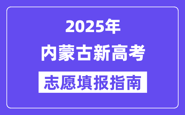 2025年内蒙古高考志愿填报指南（附志愿表填写样本）