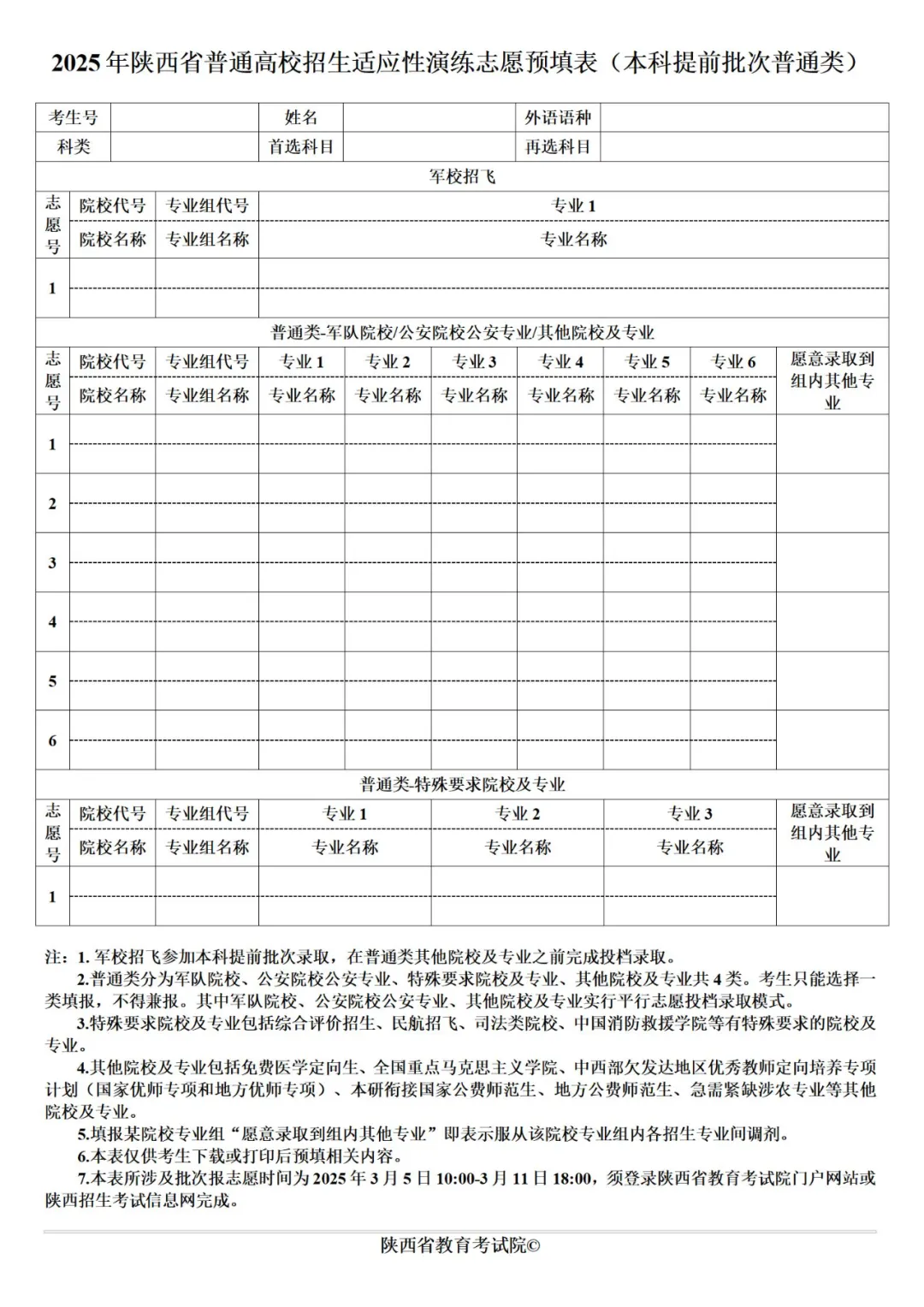 2025年陕西高考志愿填报指南（附志愿表填写样本）
