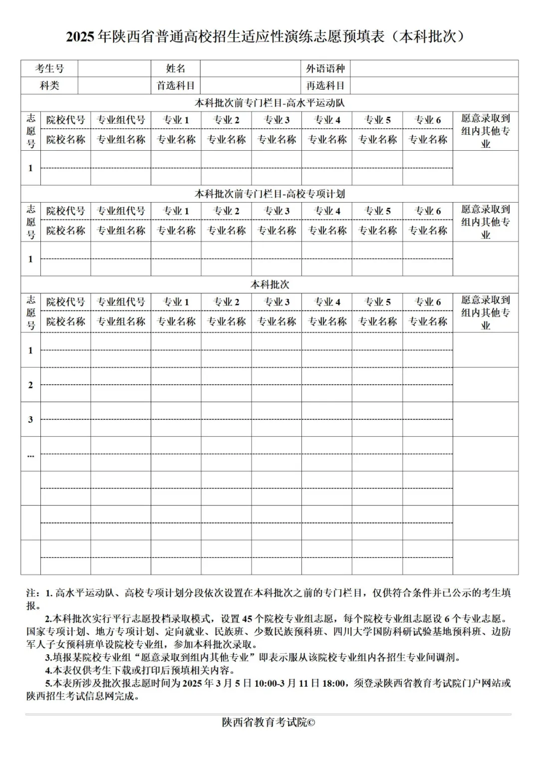 2025年陕西高考志愿填报指南（附志愿表填写样本）