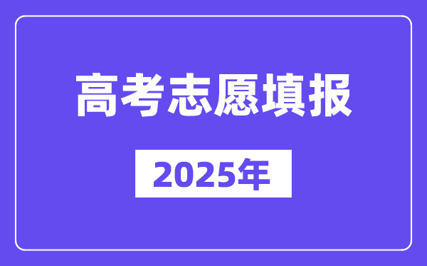 2025年征集志愿怎么填写_征集