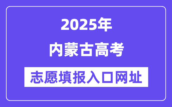 2025年内蒙古高考志愿填报入口官网网址（https://www.nm.zsks.cn/）