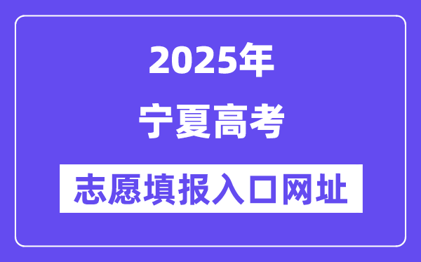 2025年宁夏高考志愿填报入口官网网址（https://www.nxjyks.cn/）